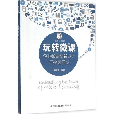 正版新书]玩转微课:企业微课创新设计与快速开发邱昭良97872141