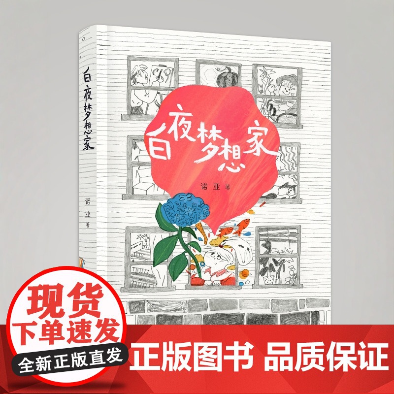 白夜梦想家 9-14岁 诺亚著 三四年级(无书签、无作品上传码)非2025广东少年讲书人第十季活动用书 一部献给父亲和高清大图