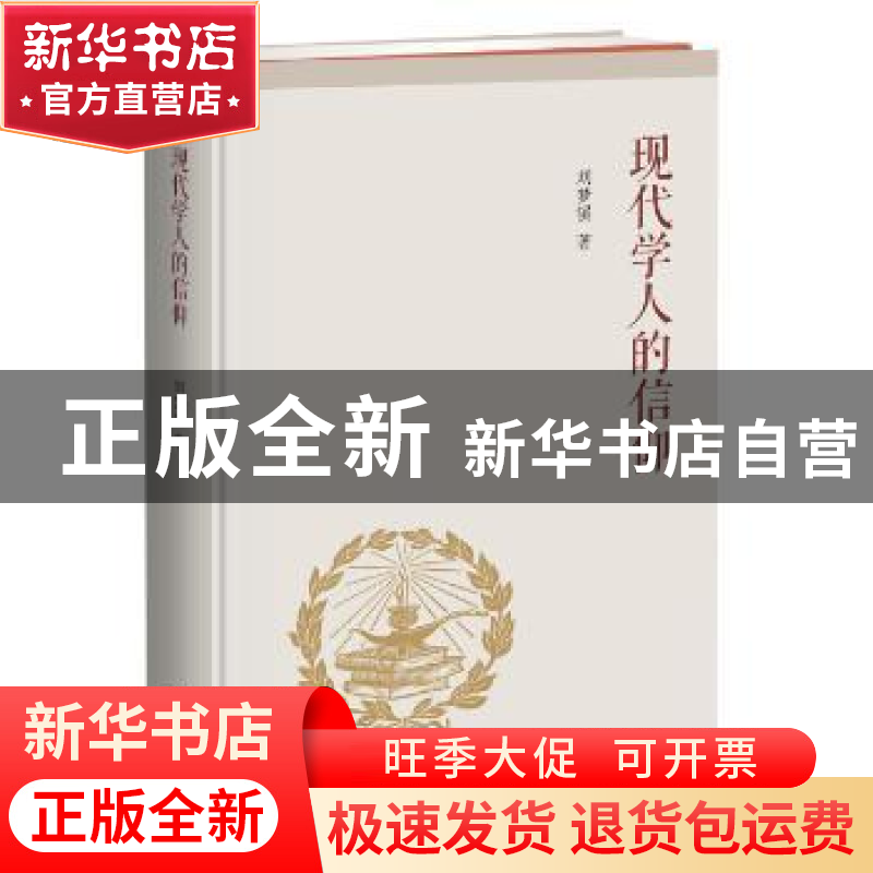 正版 现代学人的信仰(精) 刘梦溪著 商务印书馆 9787100113984 书高清大图