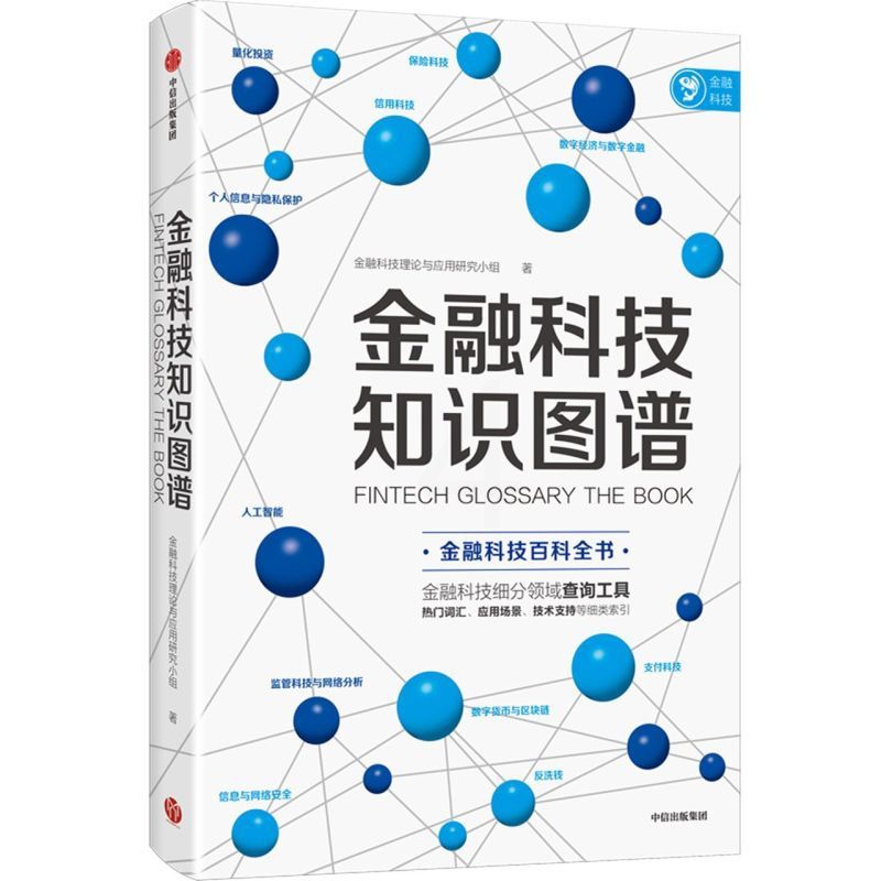 [醉染正版]金融科技知识图谱 金融科技理论与应用研究小组 金融科技百科全书 金融科技 数字经济和数字金融 消费金融与征信高清大图