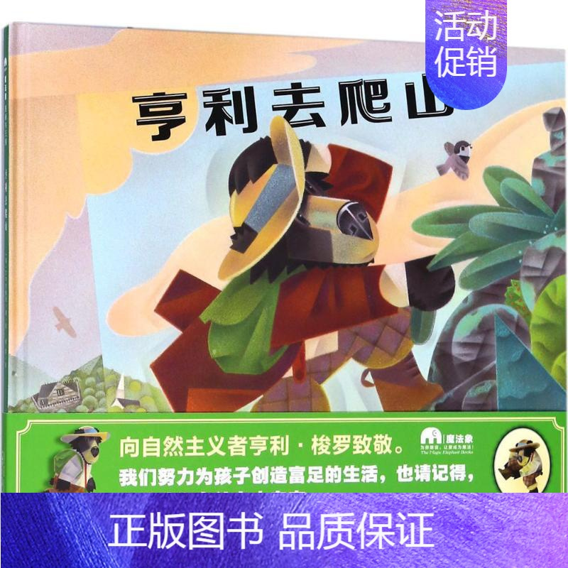 [正版]亨利去爬山/魔法象图画书王国 绘画/漫画/连环画/卡通故事少儿 广西师范大学出版社 图书