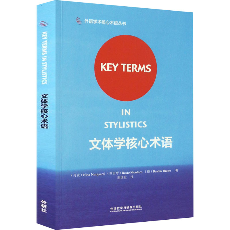 【M】文体学核心术语-9787513585088