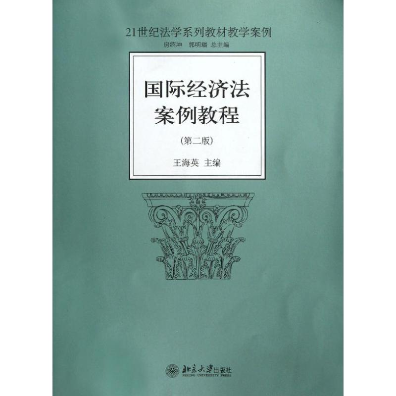 醉染图书国际经济法案例教程(第2版)9787301207192