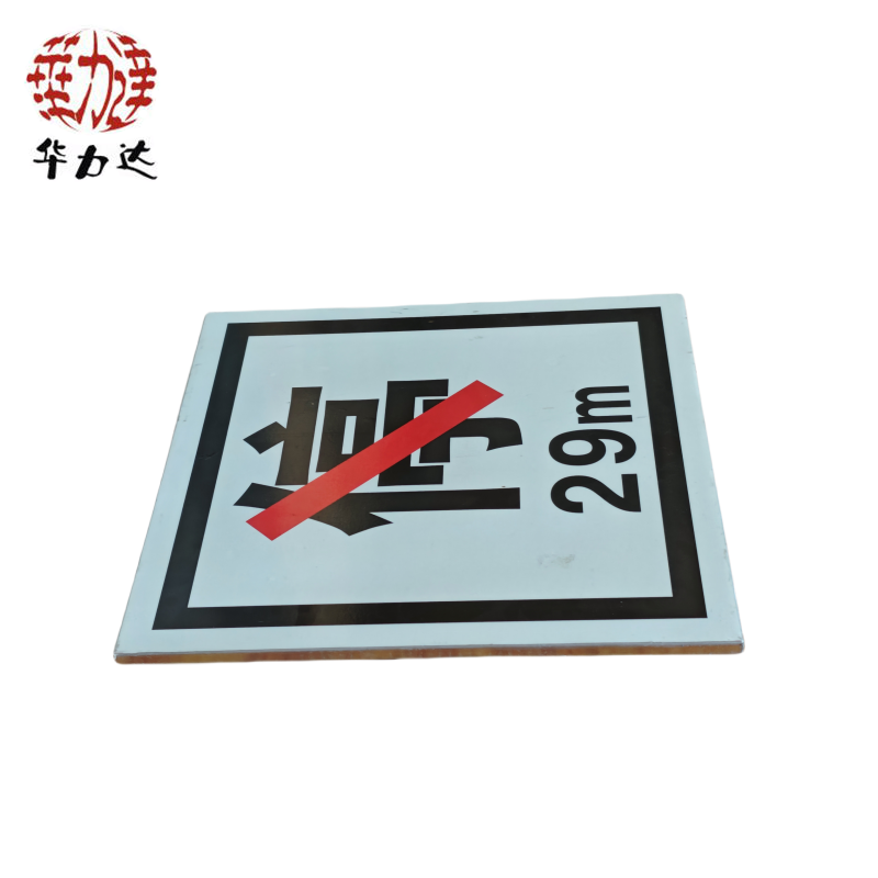 华力达禁停牌(粘贴式) 400*400mm 块高清大图