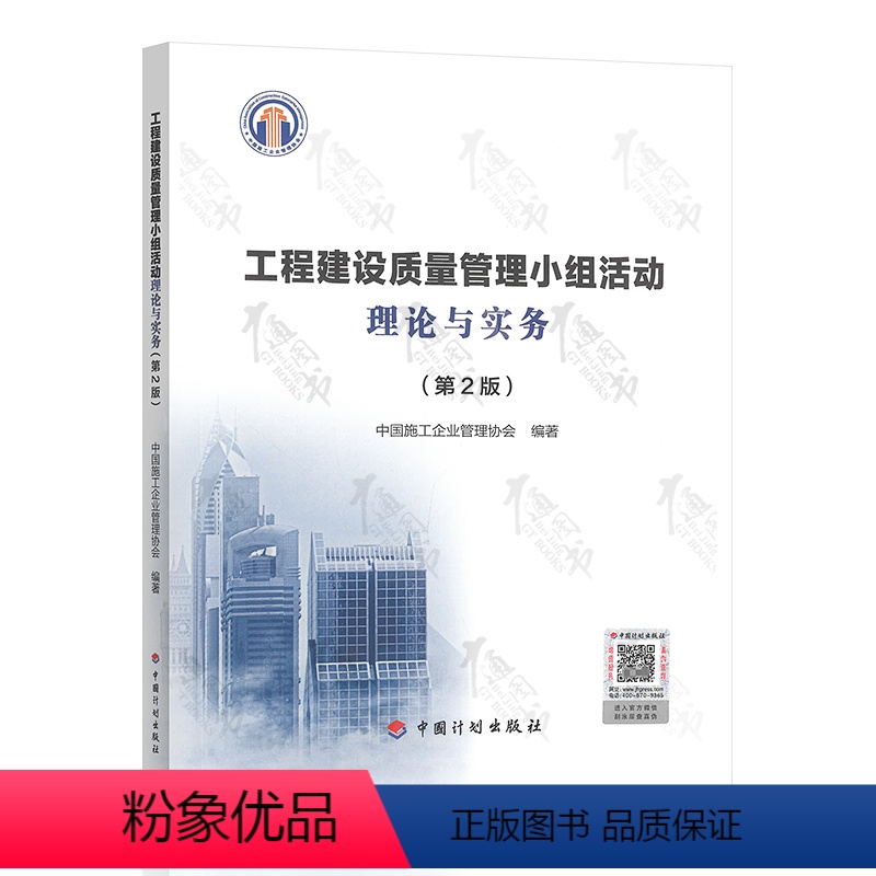 [正版]2022年新印刷 工程建设质量管理小组活动理论与实务 第2版第二版QC质量管理小组用书 中国计划出版社