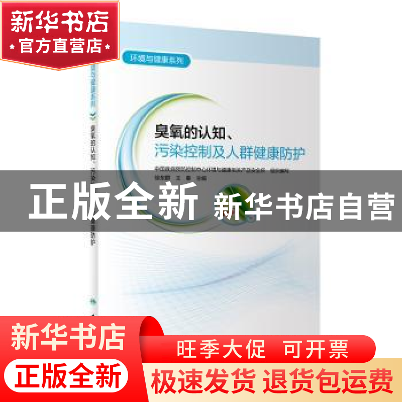 正版 臭氧的认知污染控制及人群健康防护/环境与健康系列 徐东群