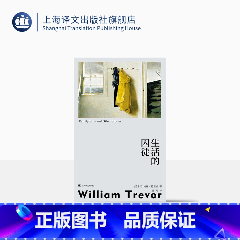 【正版】生活的囚徒 豆瓣2024年度外国小说榜 群岛图书 【爱尔兰】威廉·特雷弗 著 亚可 译 爱尔兰的契诃夫 书写命