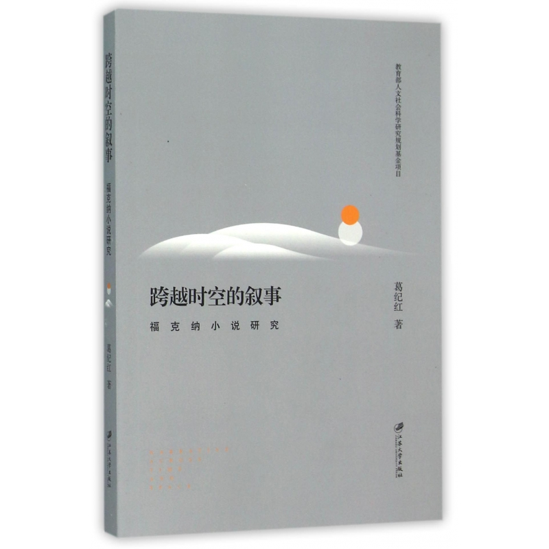 音像跨越时空的叙事(福克纳小说研究)葛纪红