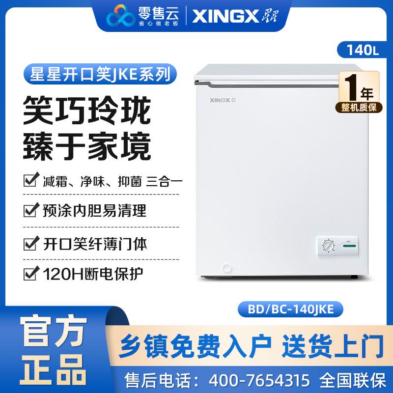 星星(XINGX)140升家用商用减霜净味冰柜 冷藏冷冻转换冷柜 节能顶开冰箱 BD/BC-140JKE图片