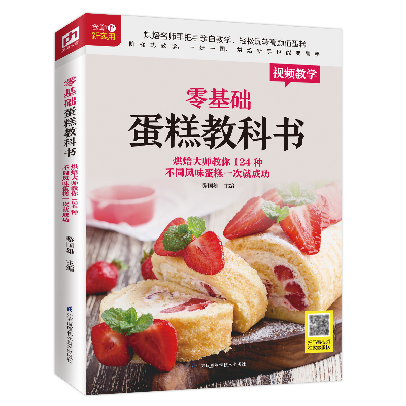 正版新书】零基础蛋糕教科书 烘焙大师教你124种不同风味蛋糕一次