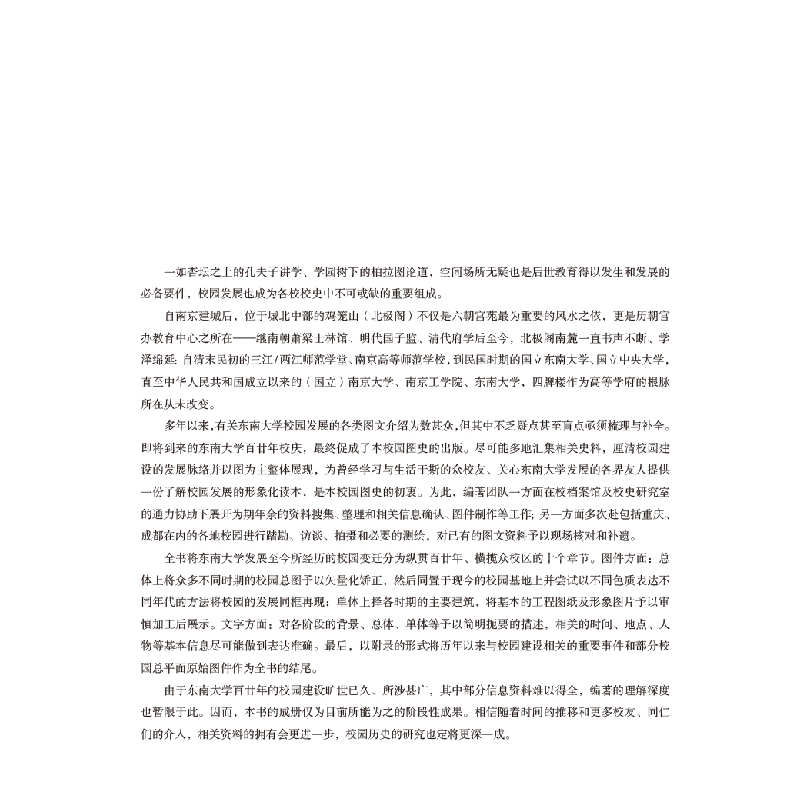 醉染图书紫气东南:东南大学校园演变图史9787576600650图片