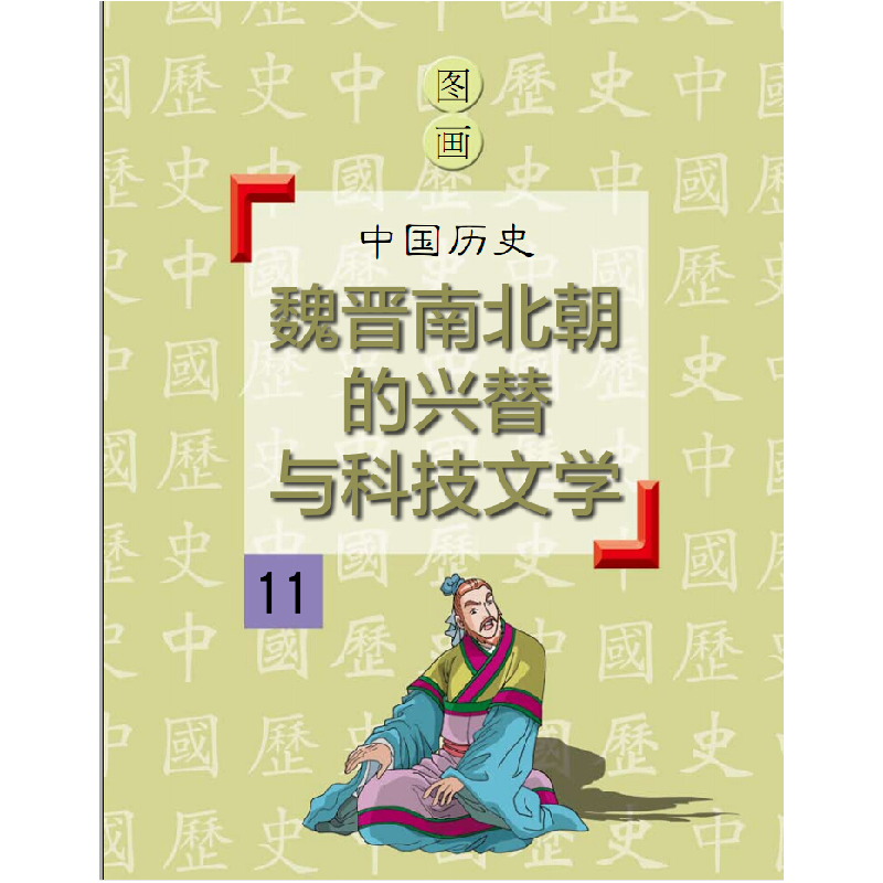 正版新书]魏晋南北朝的兴替与科技文学潘志辉9787548422402高清大图