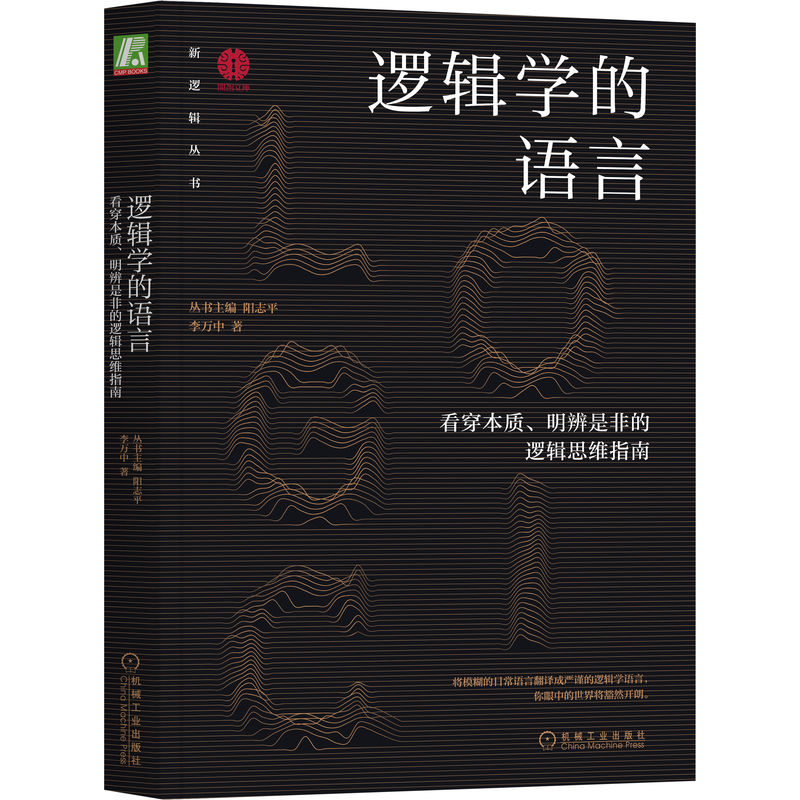 正版新书]逻辑学的语言 看穿本质、明辨是非的逻辑思维指南李万高清大图