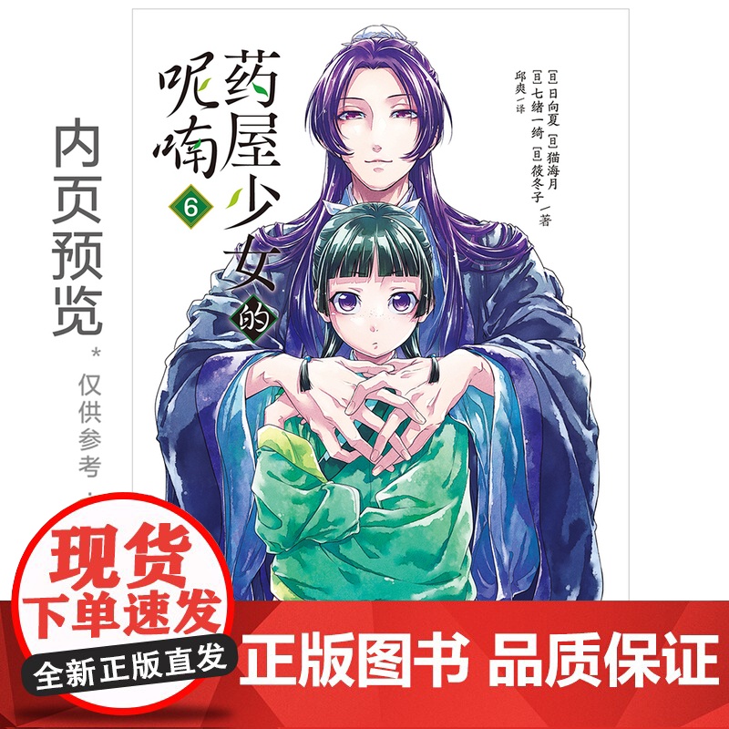 [赠书票+书签+折立卡]药屋少女的呢喃.5-6 套装2册 日向夏猫海月后宫名侦探横空出世日本古代侦探推理漫画书天闻角川高清大图