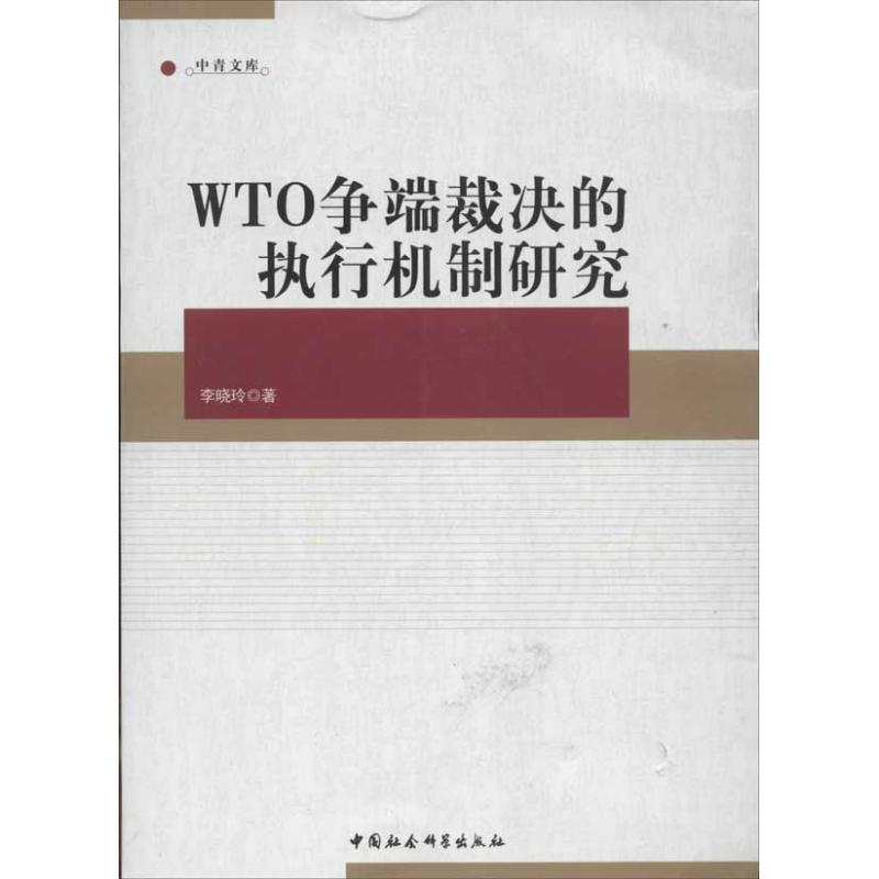正版新书】WTO争端裁决的执行机制研究李晓玲9787516109021