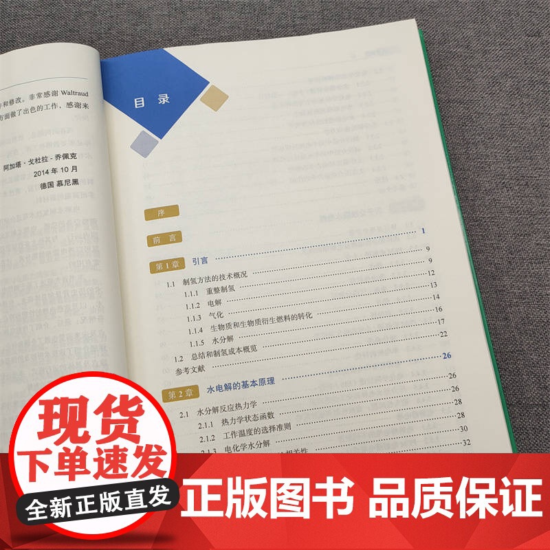 水电解制氢 阿加塔 戈杜拉 乔佩克 燃料电池 燃料电池汽车 氢能 制氢 9787111750482 机械高清大图