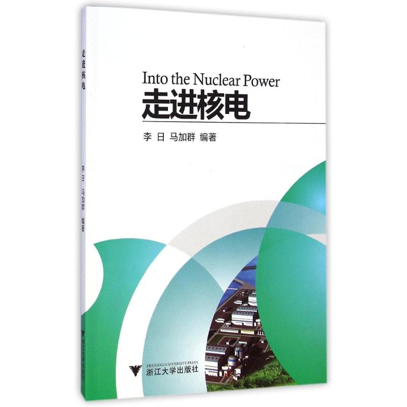 [M]走进核电-9787308144001高清大图