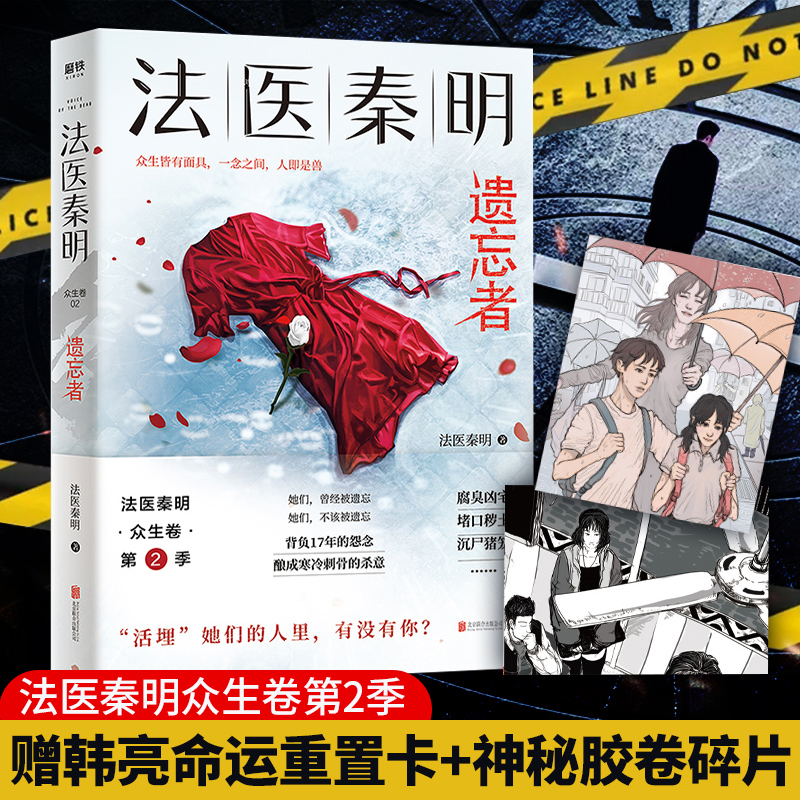 [正版]随机法医秦明.遗忘者 法医秦明系列众生卷第二季根据真实案件改编挖掘被遗忘的女性之痛悬疑推理长篇小说当代图书高清大图