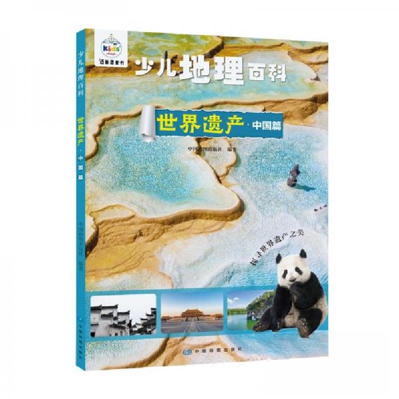 正版新书】少儿地理百科.世界遗产-中国篇中国地图出版社 著9787