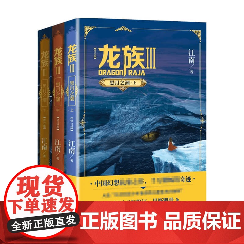 [赠精美书签]龙族3 黑月之潮 上中下 修订版 江南 著 青春永在 热血不冷 龙族系列 九州缥缈录 青春文学高清大图