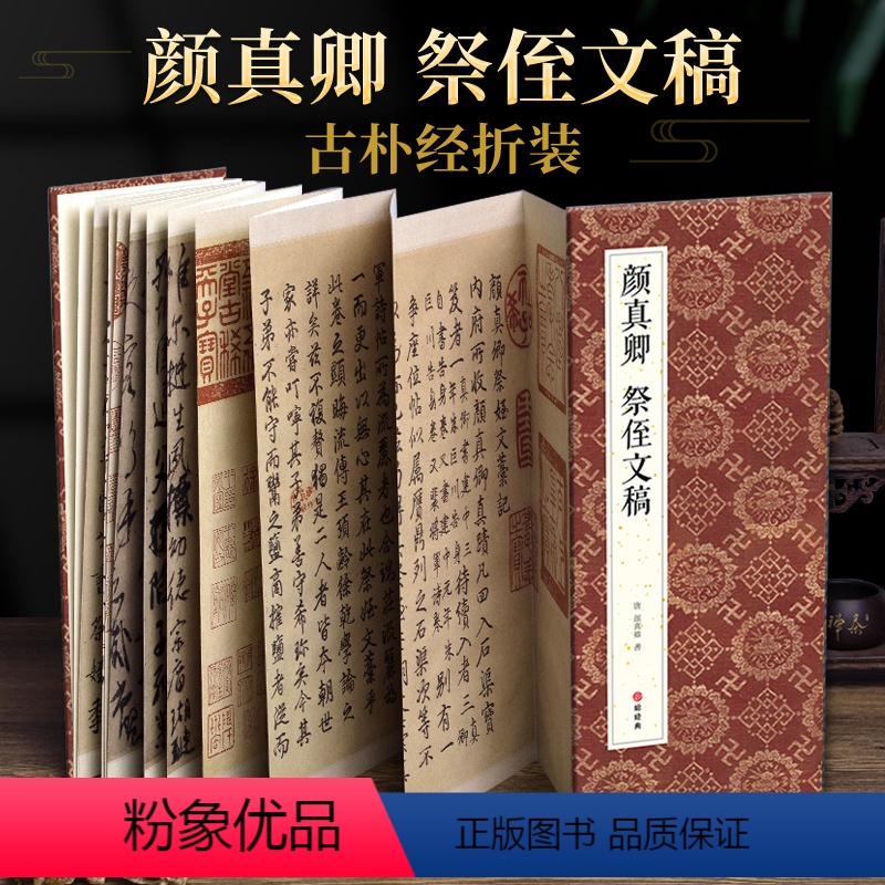 [正版]绘经典经折装颜真卿祭侄文稿行书毛笔书法字帖译文简体原作原大高清成人学生临摹鉴赏收藏碑帖书法入门初学书籍高清大图