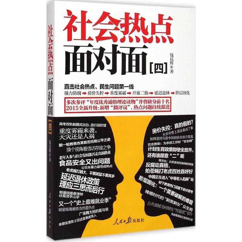 [M]社会热点面对面-9787511530882高清大图