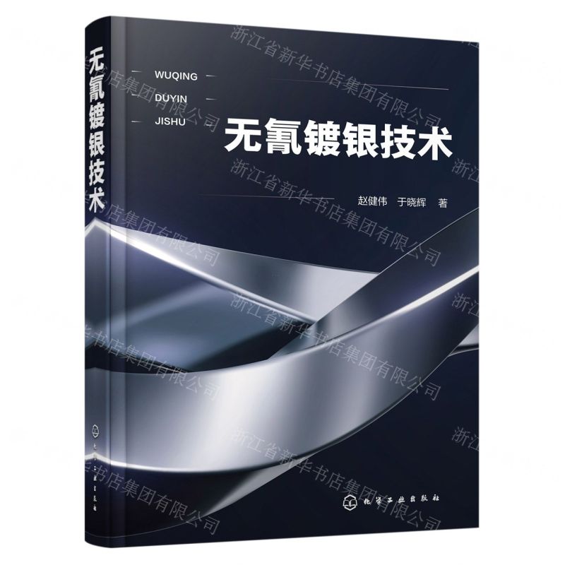 [N]无氰镀银技术(精)-9787122431301高清大图