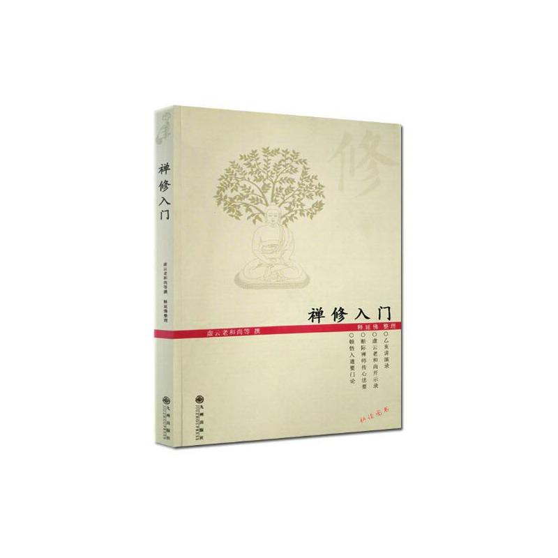 [正版]3册禅宗入门+禅修入门+禅定入门 佛教禅定书禅修入门因是子静坐法袁了凡静坐要诀修习止观坐禅法要童蒙止观六妙法门