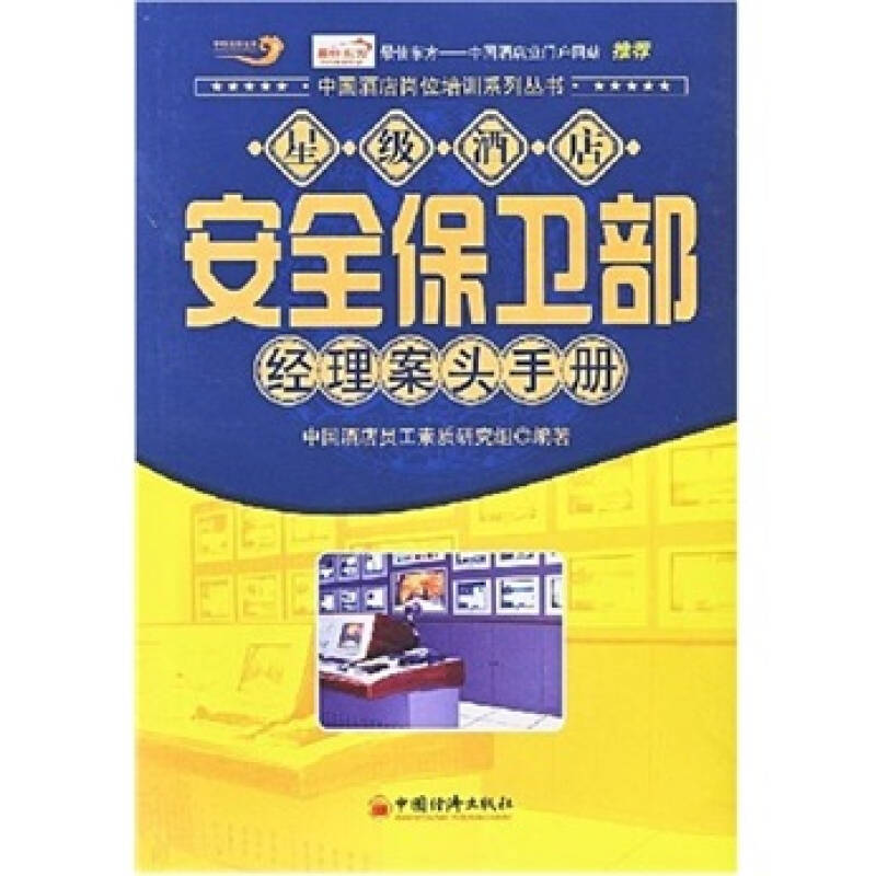 正版新书】星级酒店安全保卫部经理案头手册(中国酒店岗位培训系