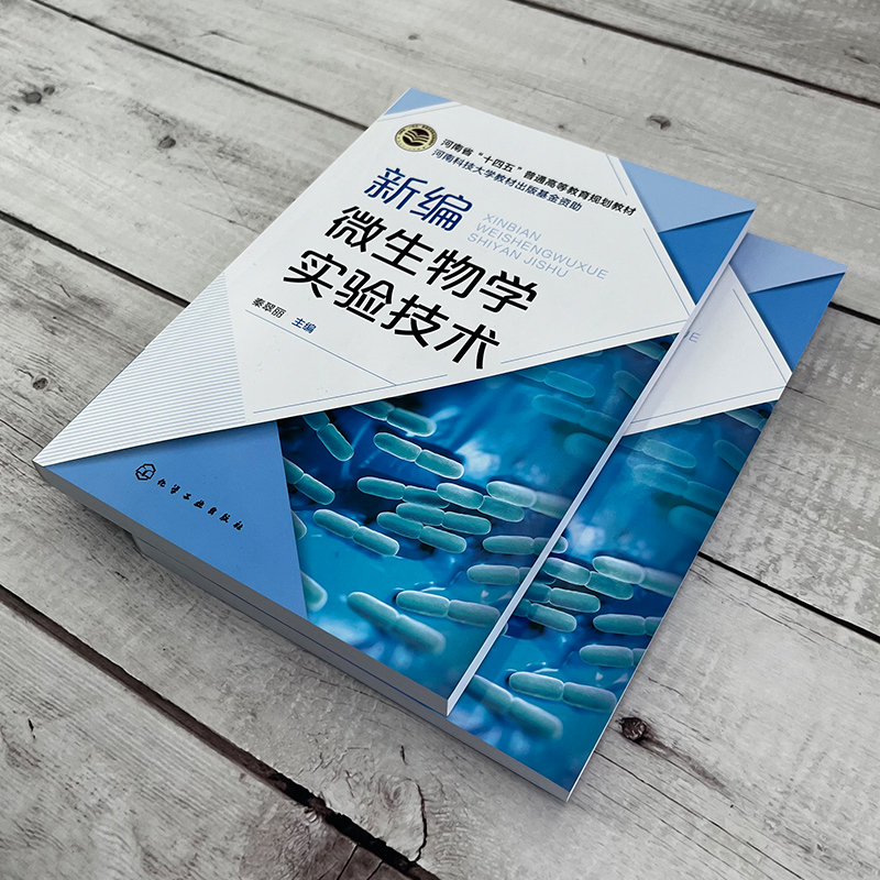 [正版]新编微生物学实验技术 秦翠丽 微生物染色技术 培养基制备技术 微生物接种与分离培养技术 生物工程与食品加工相关高清大图