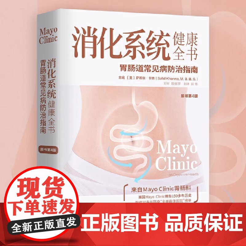 消化系统健康全书 原书第4版 胃肠道常见病防治实用参考指南 保持肠道健康书籍 消化健康知识书籍高清大图