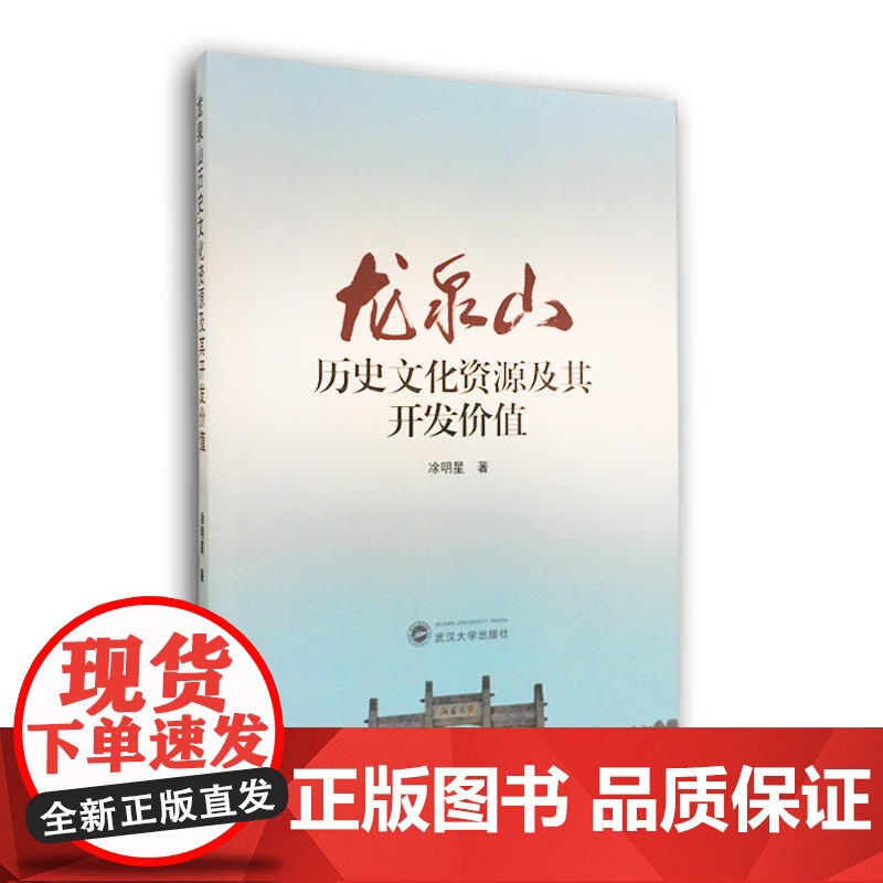 龙泉山历史文化资源及其开发价值高清大图