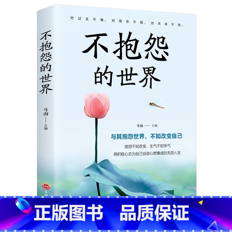 【正版】 不抱怨的世界 调整心态情绪管理积极向上 心灵鸡汤正能量 人生成功励志哲学智慧 励志书籍 与其抱怨世界不如