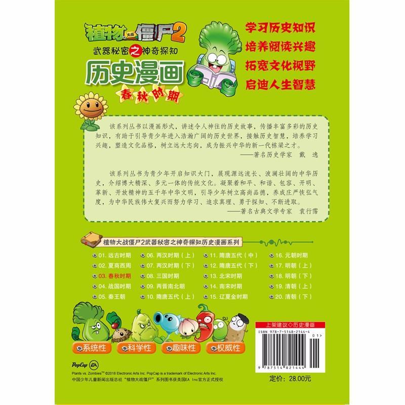 植物大战僵尸2武器秘密之神奇探知历史漫画 春秋时期 笑江南 编 少儿 文轩网