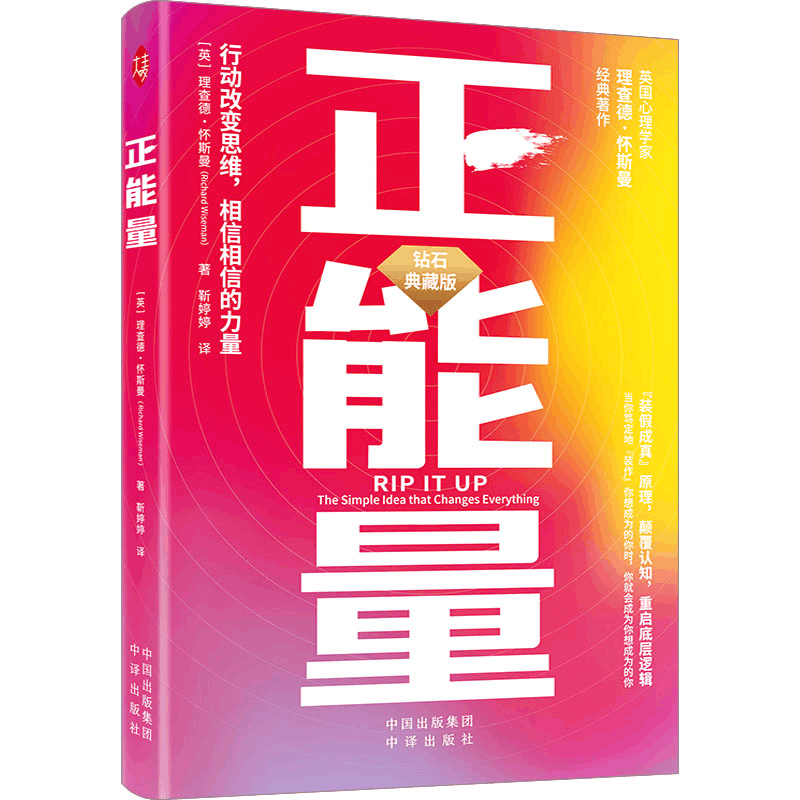 正版新书]正能量 钻石典藏版(英)理查德·怀斯曼9787500174585图片