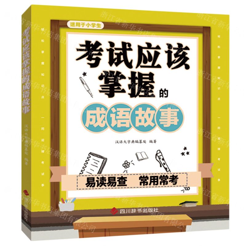 [N]考试应该掌握的成语故事(适用于小学生)-9787557909925高清大图