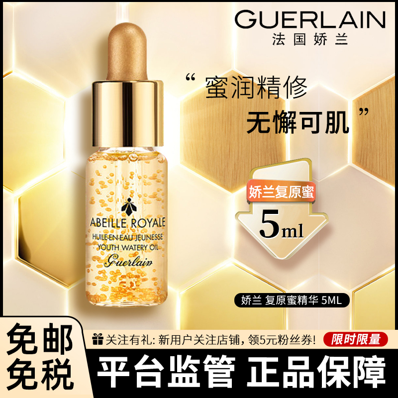 [护肤小样]GUERLAIN 娇兰 复原蜜精华 帝皇蜂资修护复原蜜 5ml 中小样