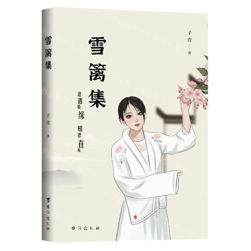 【N】雪篱集-9787516829967