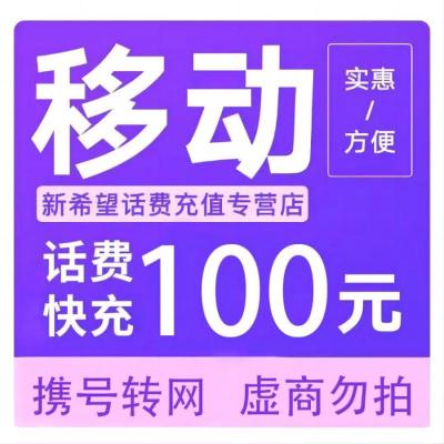 移动话费100元a