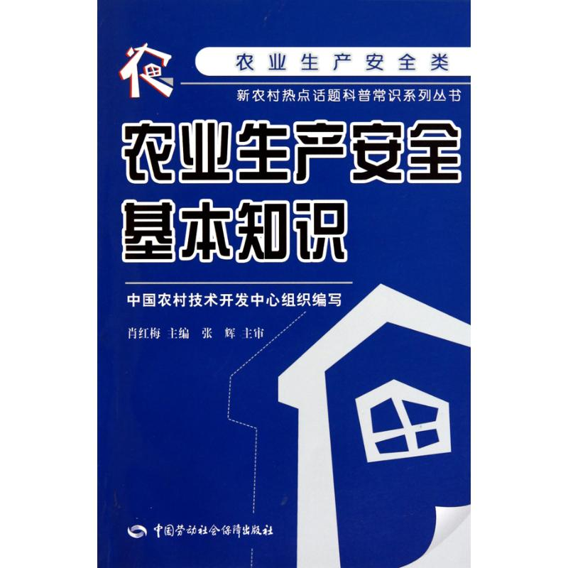 【M】农业生产安全基本知识-9787504586186