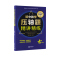 [七+八+九]压轴题精讲精练3本 初中通用 [正版]初中数学压轴题精讲精练数学七八九年级上下册通用适合各种版本真题破难题
