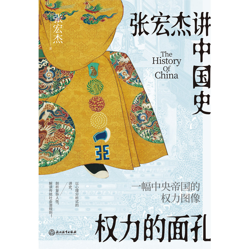 [正版]权力的面孔 一幅中央帝国的权力图像 知名历史学者张宏杰讲中国史 以心理分析式的讲史,剖析复杂人性,解读中国传统高清大图