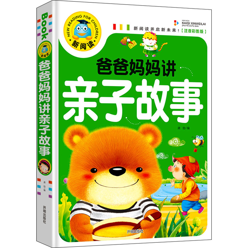 【M】爸爸妈妈讲亲子故事(注音彩图版)-9787513131148