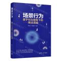 场景行为(基于行为视角下的商业透视)(精)