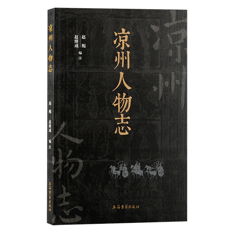 凉州人物志 [正版]凉州人物志:古凉州杰出之士的传记汇编高清大图