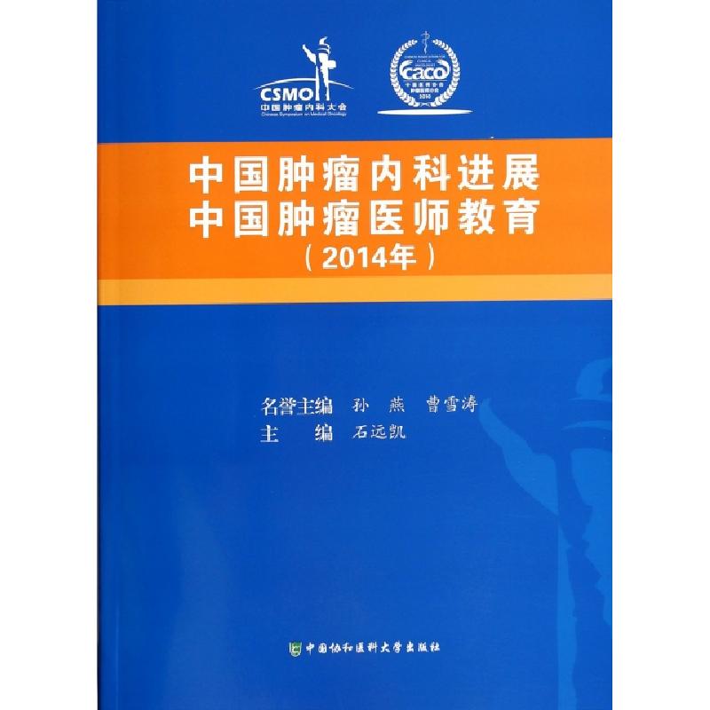 正版新书】中国肿瘤内科进展中国肿瘤医师教育(2014年)石远凯9787