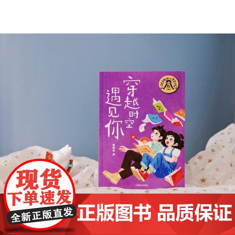 穿越时空遇见你 辫子姐姐心灵花园珍藏版 郁雨君上海译文出版社儿童文学成长经典校园小说高清大图