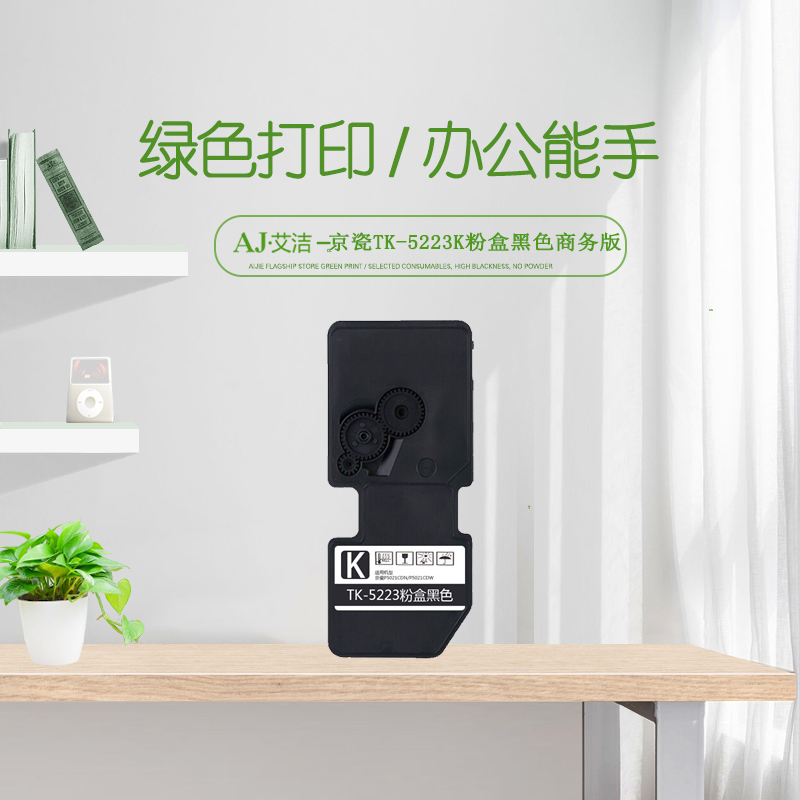 艾洁 京瓷TK-5223K墨粉盒黑色商务版带芯片 适用京瓷KYOCERA P5021cdn P5021cdw M5521
