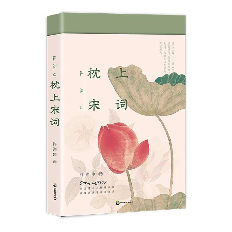[醉染正版]正版 许渊冲 枕上宋词 诗词双语诗画版 中英文双语版 枕上诗书系列 中国古诗词宋词之美赏析书籍高中初中版鉴赏高清大图