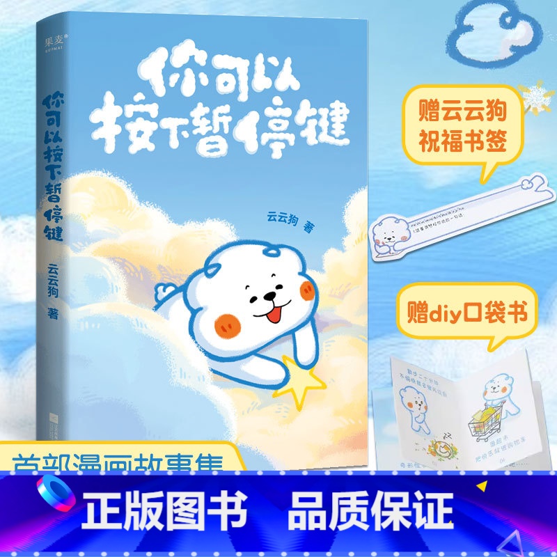 [正版]赠祝福书签+DIY口袋书你可以按下暂停键 微暖百万读者的云云狗漫画故事集 成年人世界里那些心酸无奈 治愈系小故